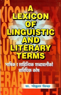 भाषिक र साहित्यिक शब्दावलीको प्राविधिक कोष | A Lexicon of Linguistic and Literary Terms